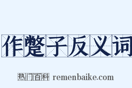 作蹩子反义词是什么意思的图片